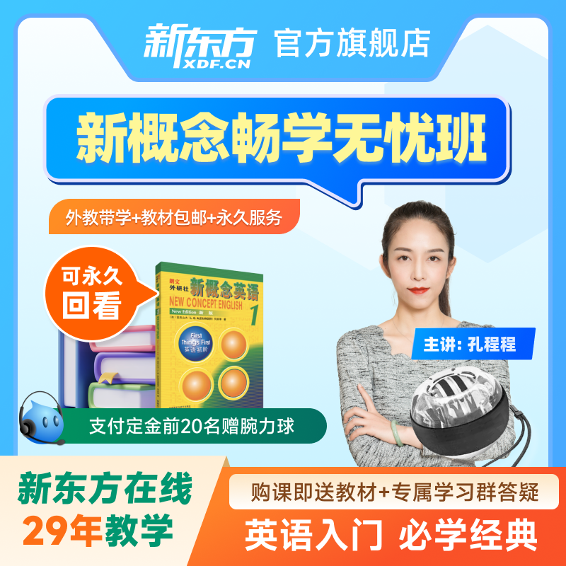 新东方新概念英语网课1234册视频课录播课零基础入门自学赠送教材怎么看?