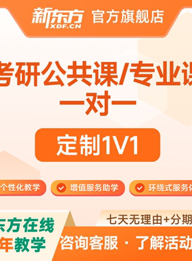 新东方2027/28考研公共课英语数学专业课管综定制一对一网课视频