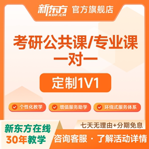 新东方2027/28考研公共课英语数学专业课管综定制一对一网课视频