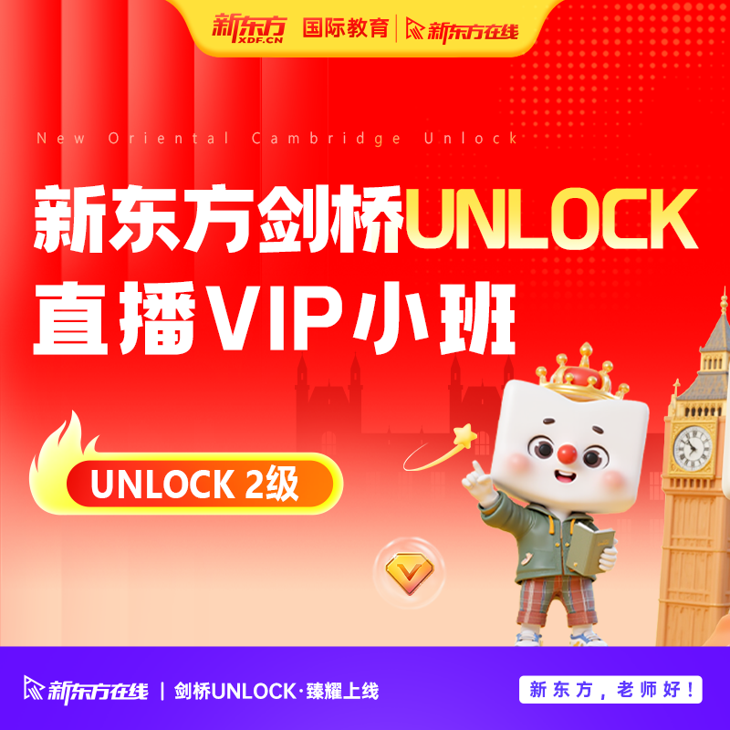 新东方在线暑期早鸟班剑桥UNLOCK1-4级直播VIP小班