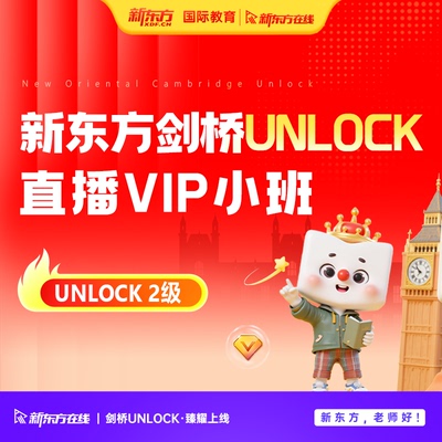 新东方在线春季早鸟班剑桥UNLOCK2级直播VIP小班