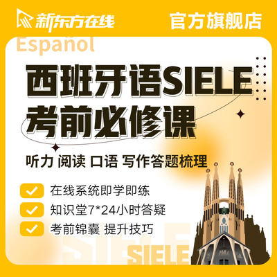 新东方网络课程西班牙语SIELE考试考前必修备考学习资料自学教程