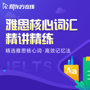 新东方在线雅思大学核心词汇基础语法语音精讲精练网课学习资料