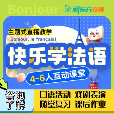新东方少儿法语直播课7-12岁儿童法语启蒙青少探索互动课程初级