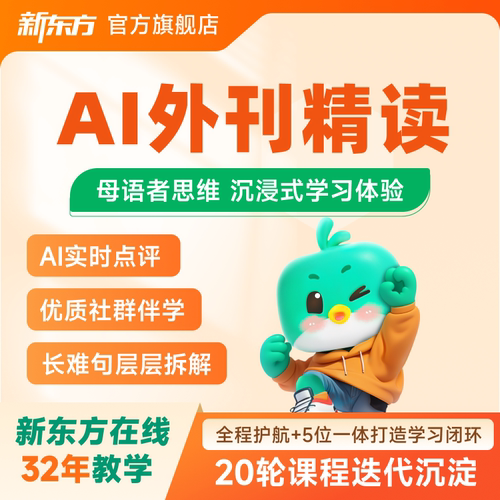 新东方AI外刊精读成人英语学习提升