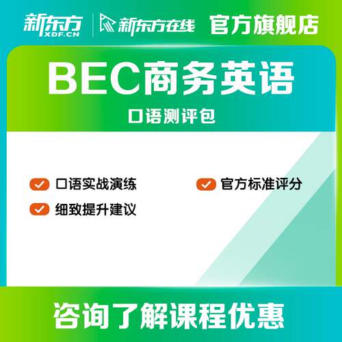 新东方BEC剑桥商务英语口语1对2测评训练