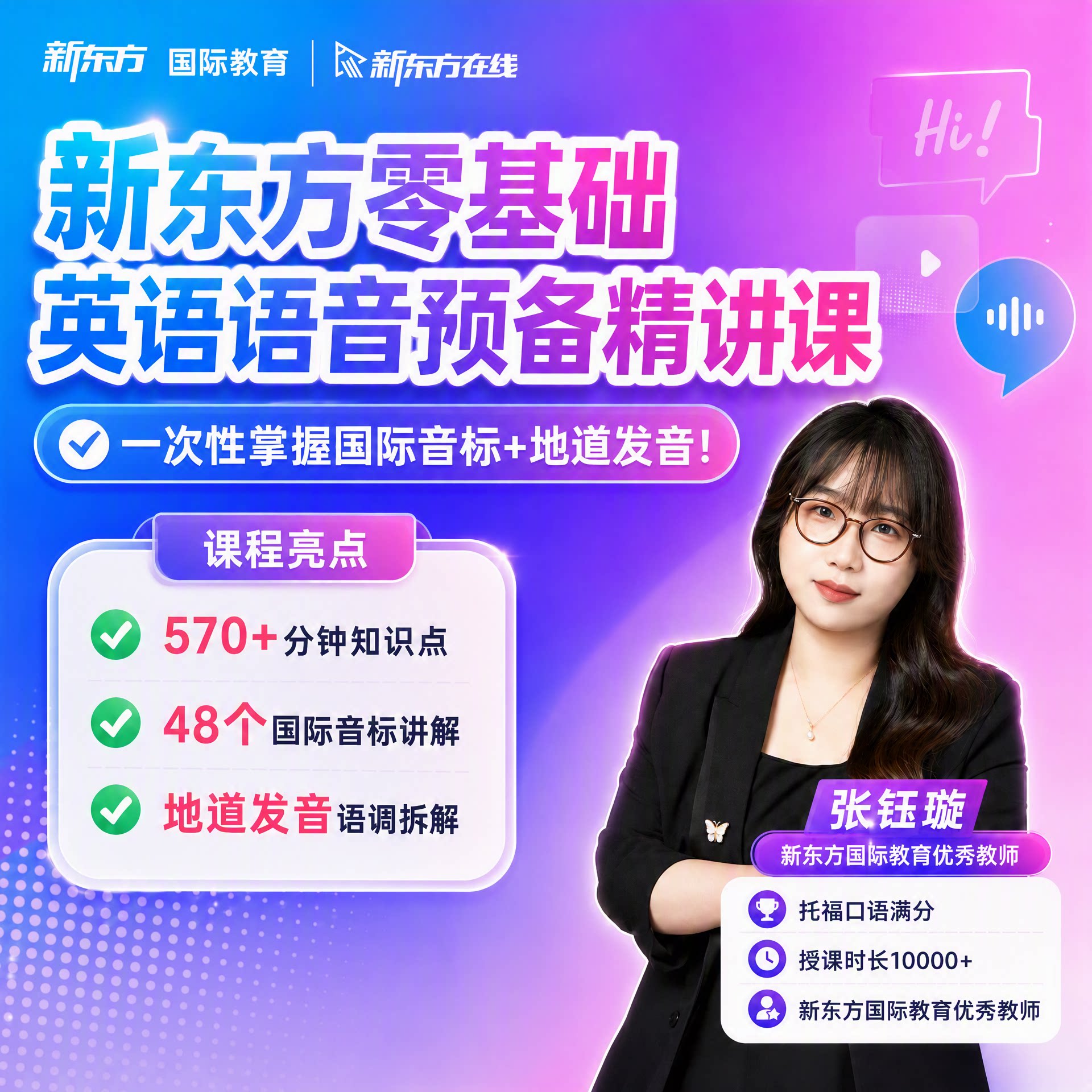 【托福口语满分教师】新东方成人音标+发音零基础速成录播精讲课图片