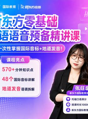 【托福口语满分教师】新东方成人音标+发音零基础速成录播精讲课