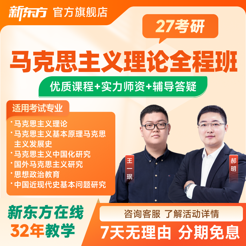 新东方2027/28考研马克思理论全程班视频课件资料录播直播课程