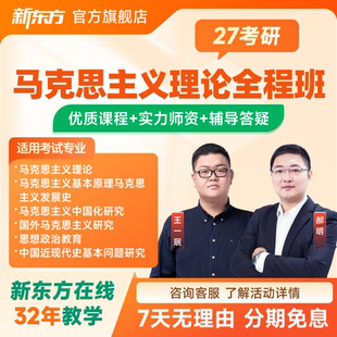 新东方2027/28考研马克思理论全程班视频课件资料录播直播课程