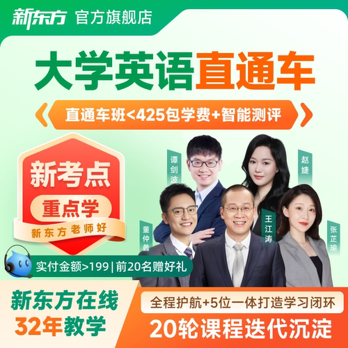 赠配套资料 新东方导师 品牌直营
