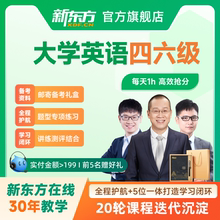 新东方大学英语四级六级网课2025四六级直播视频课程考级培训视频
