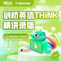 新东方THiNK精讲录播课starter级1级2级3级【含官方原版教材】