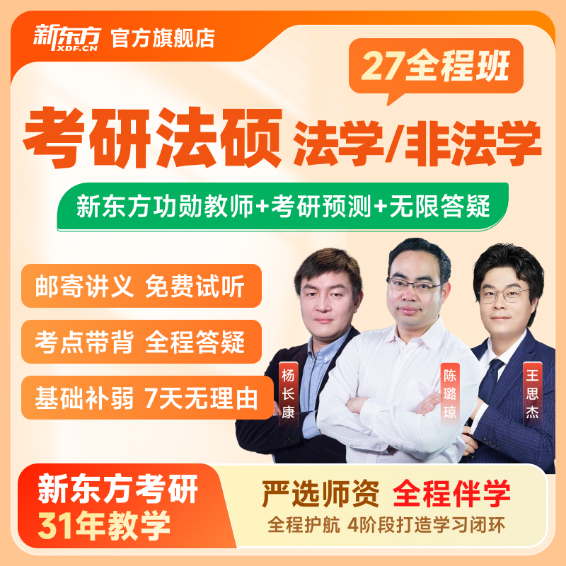 新东方2026/27考研法硕法律硕士非/法学全程班考试分析网课