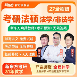 新东方2027/28考研法硕法律硕士非/法学全程班考试分析网课