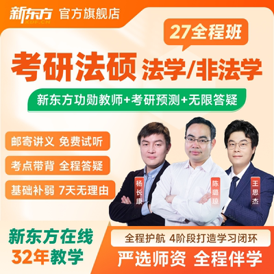 新东方2027/28考研法硕法律硕士非/法学全程班考试分析网课