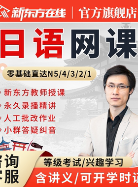 新东方日语课程N1网课N2辅导考级学习零基础入门自学教材视频教程