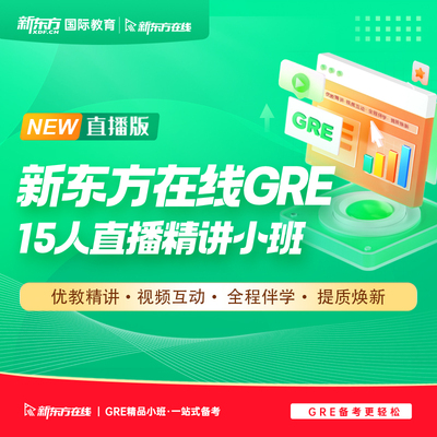 【咨询客服领优惠券】新东方在线 GRE15人直播精讲小班