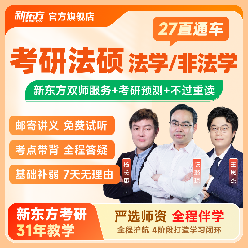 新东方考研2026/27法律硕士非/法学直通车网课课程名师教学