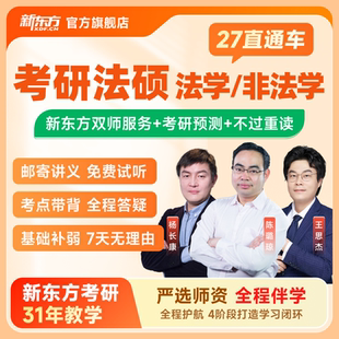 新东方考研2027 法学直通车网课课程名师教学 28法律硕士非