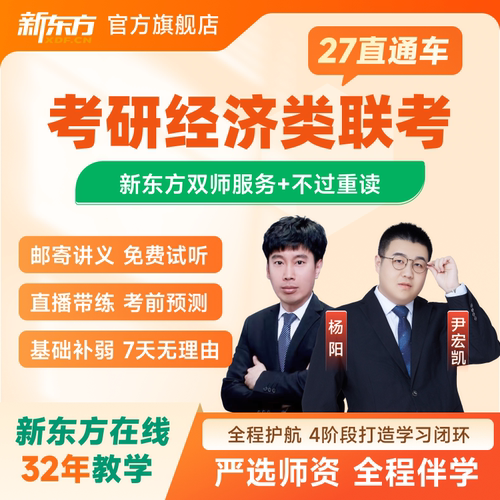 新东方2027/28考研经济类联考396直通车网课真题资料课程