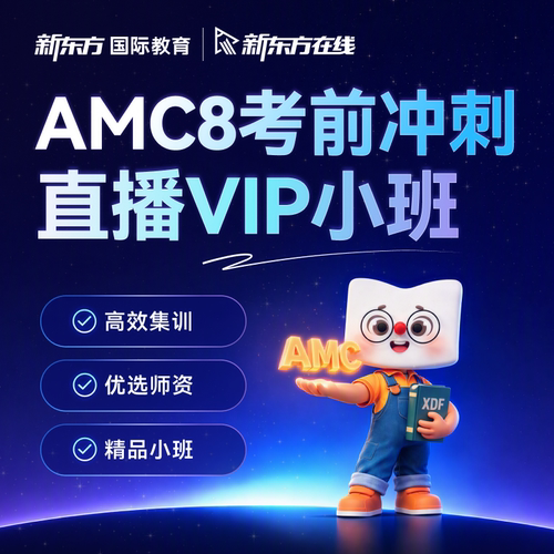 AMC8直播小班课 考前冲刺