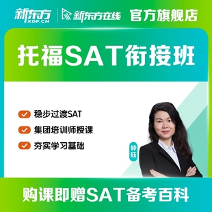 新东方托福SAT衔接班视频网络课程