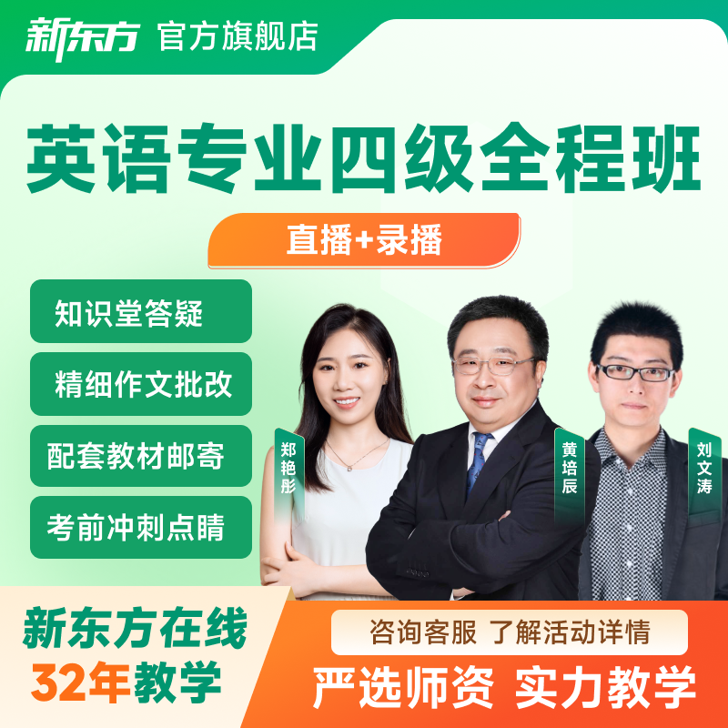 2026英语专四专八全程班四级八级视频学习资料新东方网络课程