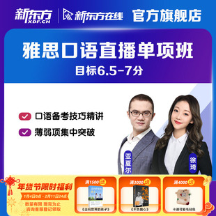 新东方在线雅思口语写作阅读听力单项直播班网课口语1v1作文精批