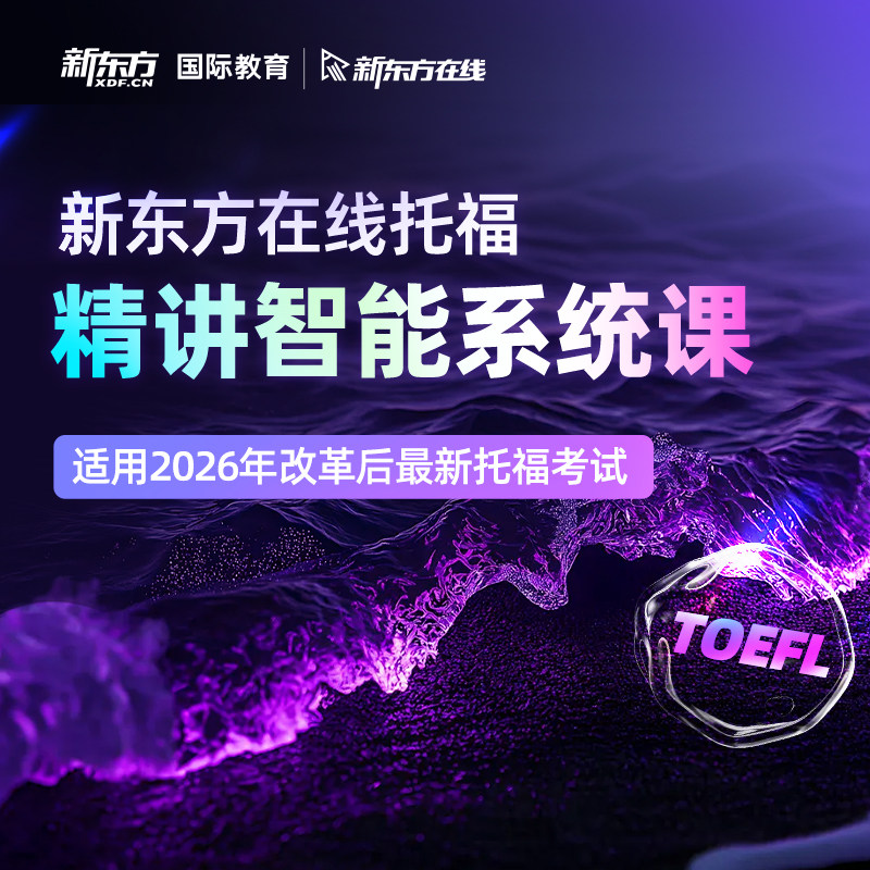 新东方托福录播精讲大学生托福改革考试培训含1对1网课新托福备考