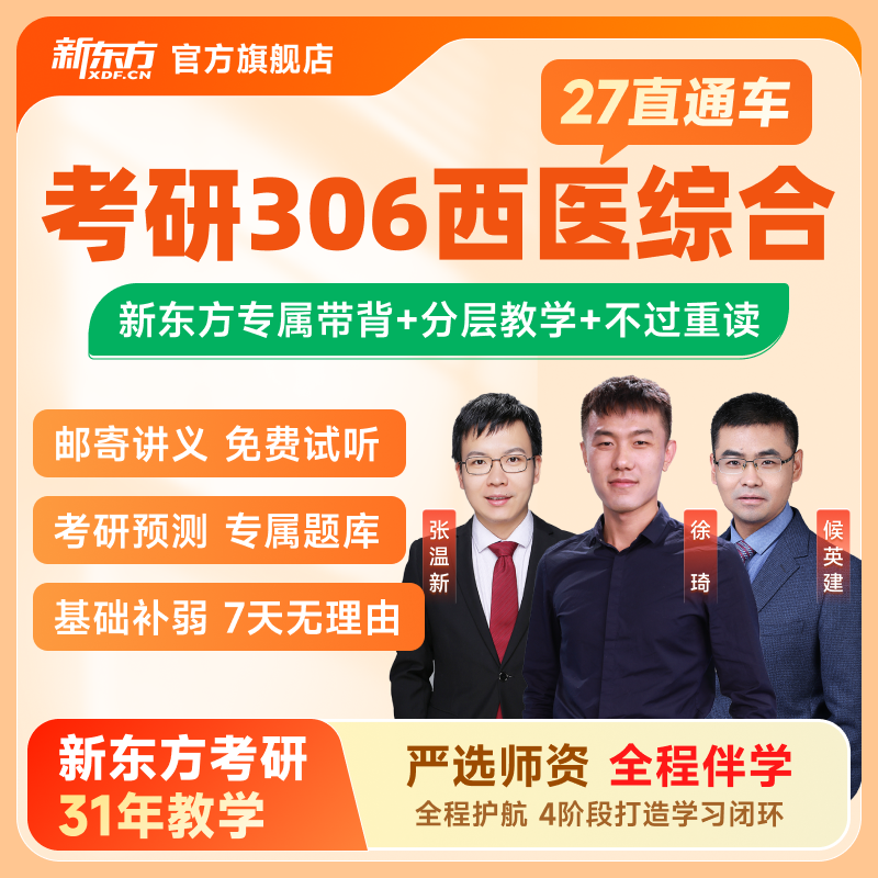 新东方2027/28考研西医临床医学考研昭昭医学考研直通车医考网课