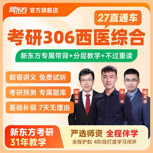 新东方2027 28考研西医临床医学考研昭昭医学考研直通车医考网课