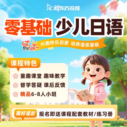 新东方少儿日语启蒙青少直播课程小班互动教学零基础入门N5快乐学