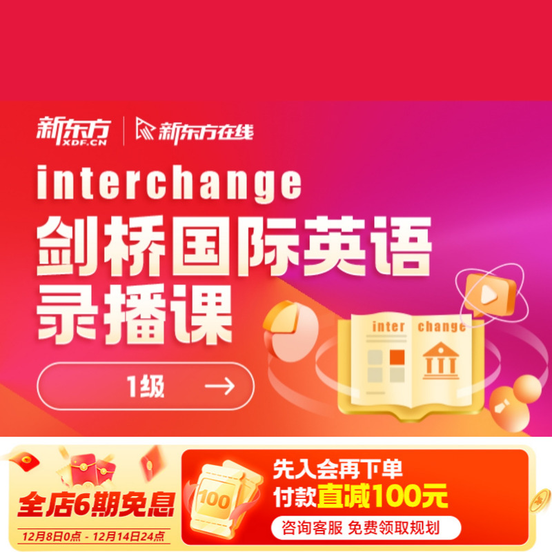 新东方在线大学生英语提能录播剑桥国际英语在线学习训练