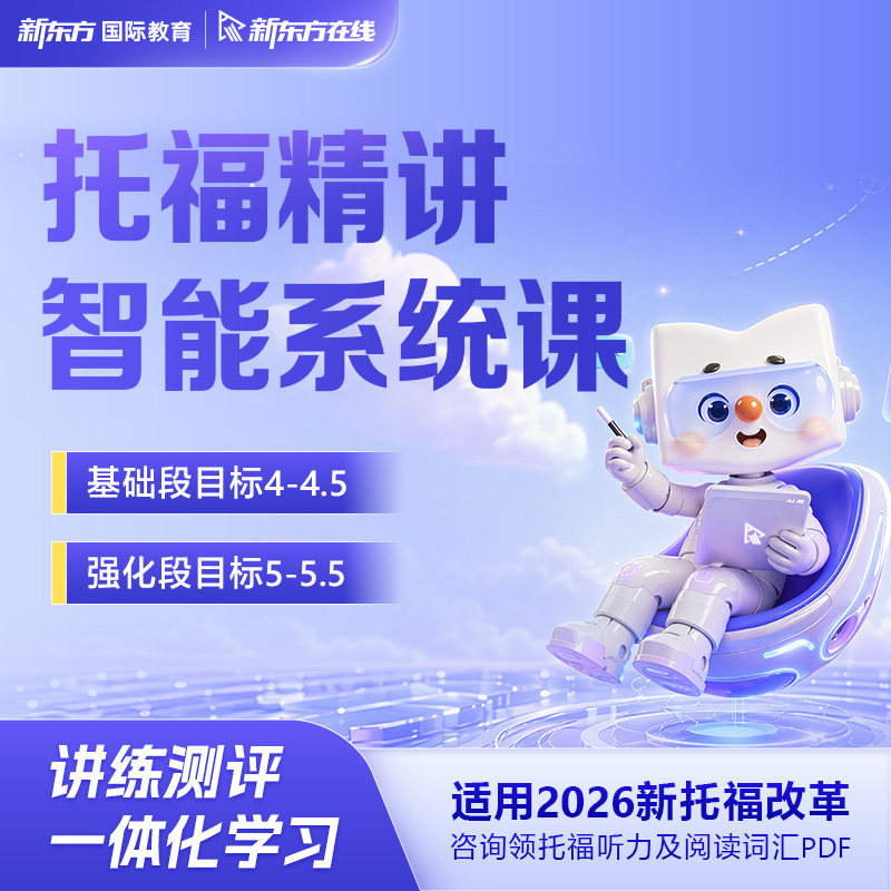 【读本科】新东方新托福智能精讲系统录播线上网课（基础/精讲）图片
