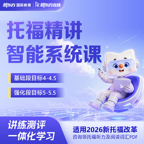 【读本科】新东方新托福智能精讲系统录播线上网课（基础/精讲）
