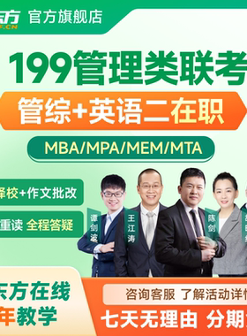 新东方2027管综考研在职199管理类联考MBAMPA工程网课