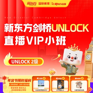 新东方在线寒假早鸟班剑桥UNLOCK2级直播VIP小班中学生剑桥英语