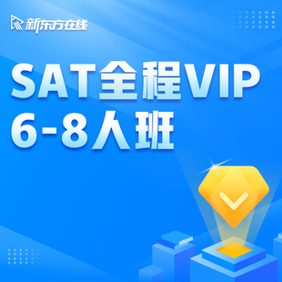 8人VIP小班全程班 新东方在线SAT直播6