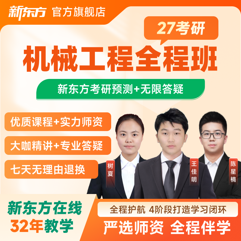 新东方2027/28考研机械工程硕士全程班网络课程