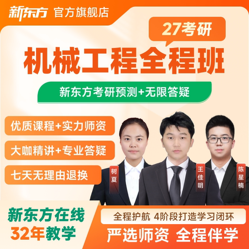 新东方2027/28考研机械工程硕士全程班网络课程
