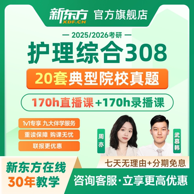 新东方2025/26考研护理综合308全程班直通车名师网课录播直播课程