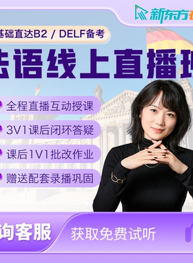新东方法语直播课程零基础学习网课b2口语教程TCF/DELF考试备考