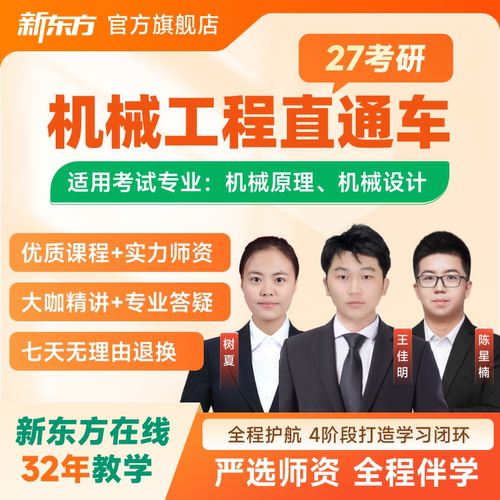 新东方2027/28考研专业课机械工程单科全科政英数直通车