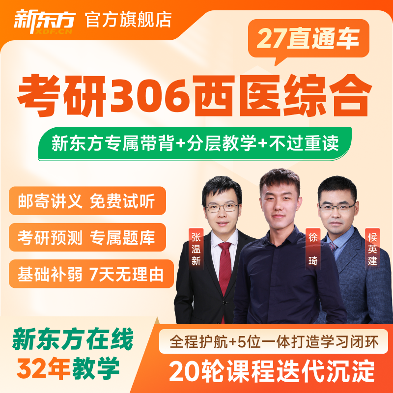 新东方2027/28考研西医临床医学考研昭昭医学考研直通车医考网课