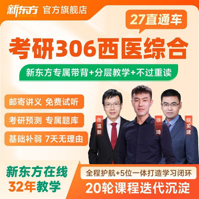 新东方2027/28考研西医临床医学考研昭昭医学考研直通车医考网课