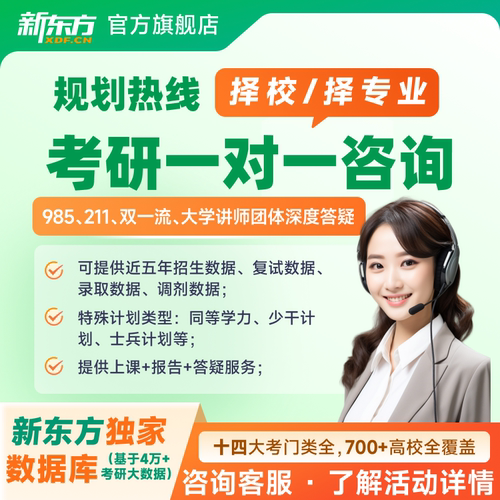 新东方2027考研咨询择校择专业规划热线1v1计算机法硕研究生指导