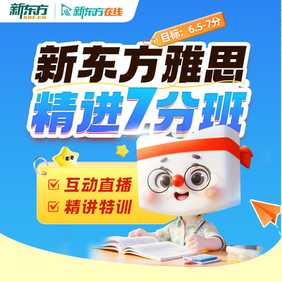 新东方在线寒假早鸟班大学生雅思精进7分班6分班15人直播班网课