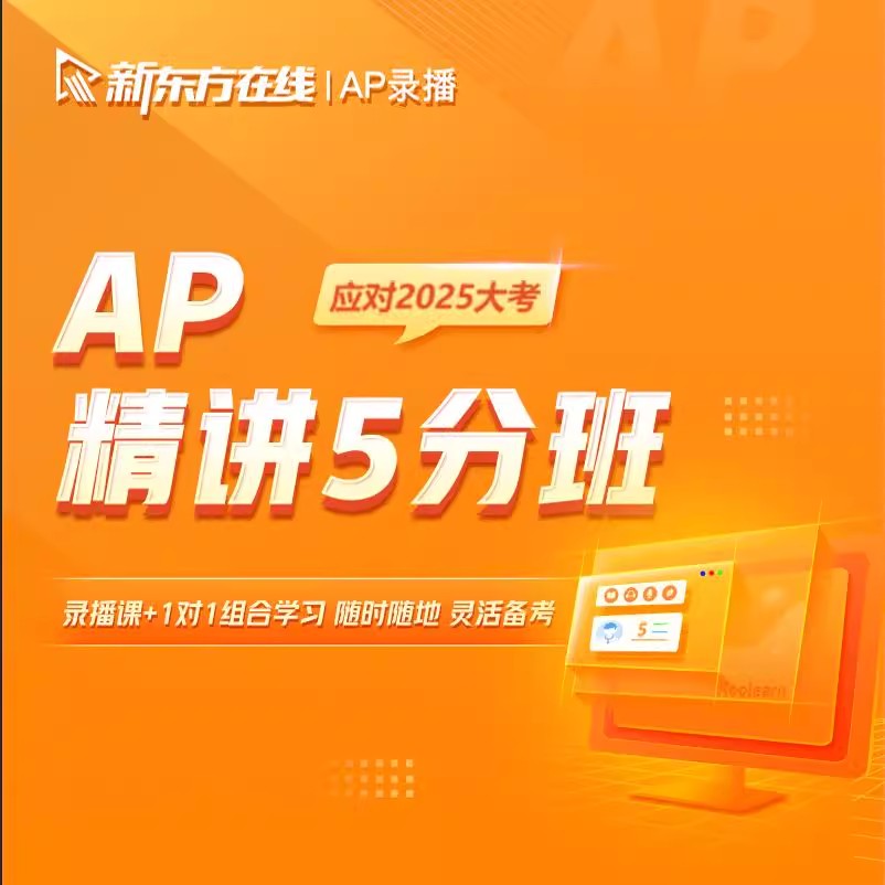 新东方AP精讲5分班含1对1网络课程