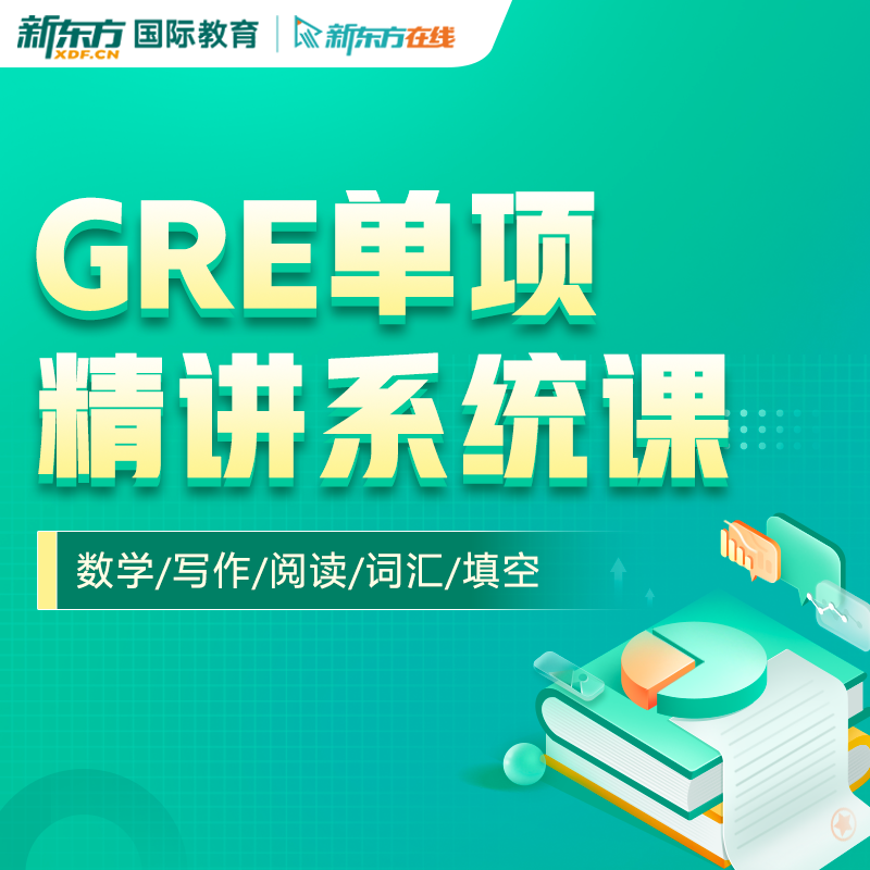 新东方在线GRE单项录播视频数学填空阅读写作网课
